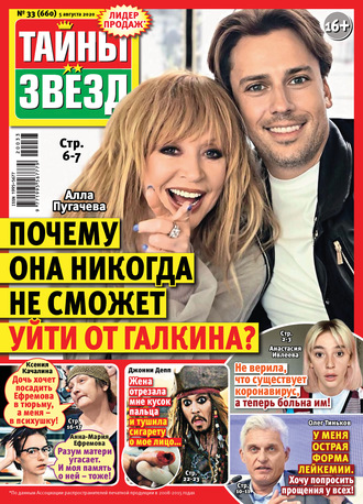 . Тайны звезд №33/2020