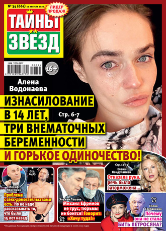 . Тайны звезд №34/2020