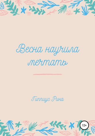. Весна научила мечтать