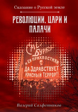 . Сказание о Русской земле. Революции, цари и палачи