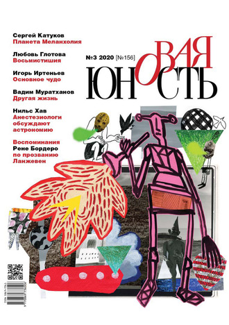 . Новая Юность № 3/2020