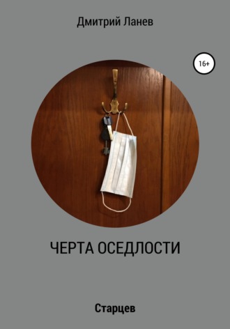 Дмитрий Ланев. Черта оседлости