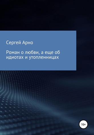 . Роман о любви, а еще об идиотах и утопленницах