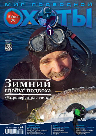 . Мир подводной охоты №1/2018