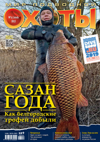 . Мир подводной охоты №2/2018