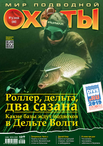 . Мир подводной охоты №3/2018