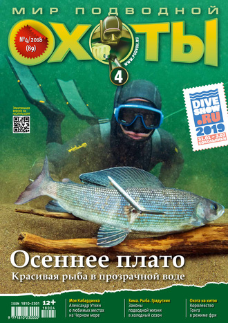 . Мир подводной охоты №4/2018