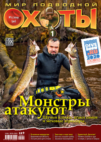 . Мир подводной охоты №1/2019