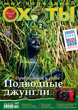 . Мир подводной охоты №2/2019
