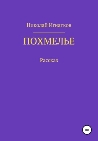 Николай Игнатков. Похмелье. Рассказ
