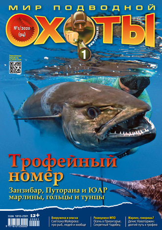 . Мир подводной охоты №1/2020