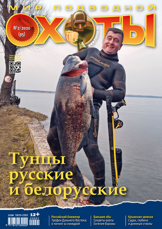 . Мир подводной охоты №2/2020