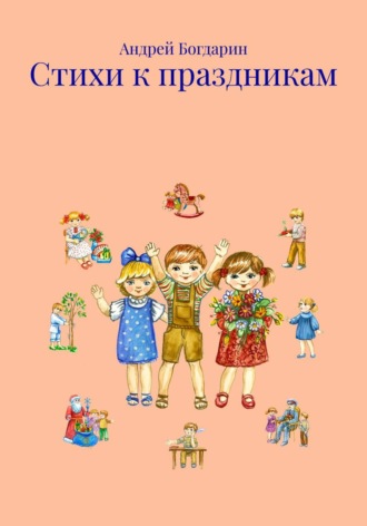 Андрей Богдарин. Стихи к праздникам