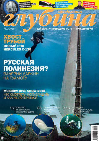 . Предельная Глубина №1/2018