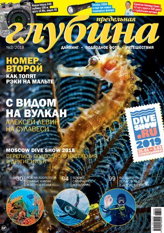 . Предельная Глубина №2/2018