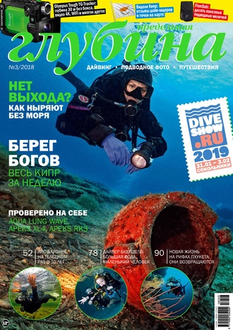 . Предельная Глубина №3/2018