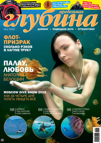 . Предельная Глубина №1/2019