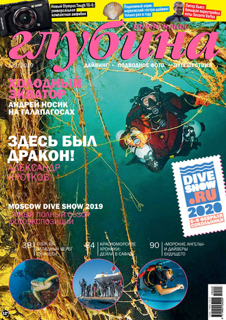 . Предельная Глубина №3/2019