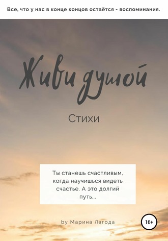 . Живи душой. Стихи