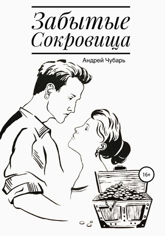 Андрей Юрьевич Чубарь. Забытые сокровища
