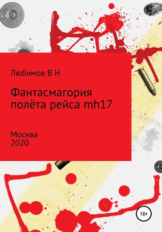 . Фантасмагория полёта рейса mh17