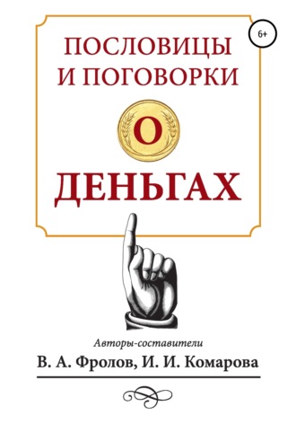 Ирина Ильинична Комарова. Пословицы и поговорки о деньгах