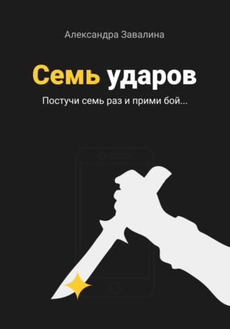 . Семь ударов