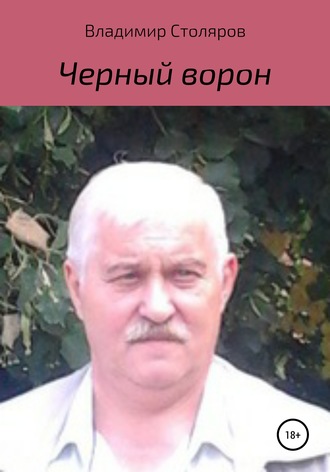 Владимир Афанасьевич Столяров. Черный ворон