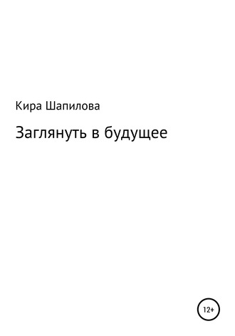. Заглянуть в будущее