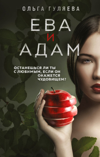 . Ева и Адам