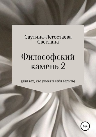 . Философский камень 2. Для тех, кто умеет в себя верить