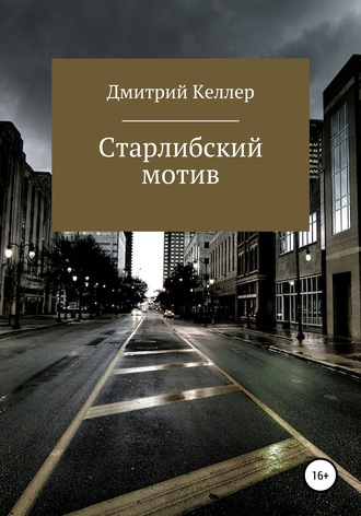 Дмитрий Николаевич Келлер. Старлибский мотив