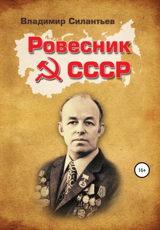 . Ровесник СССР: Всюду Вселенную я объехал