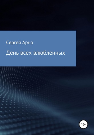 . День всех влюбленных