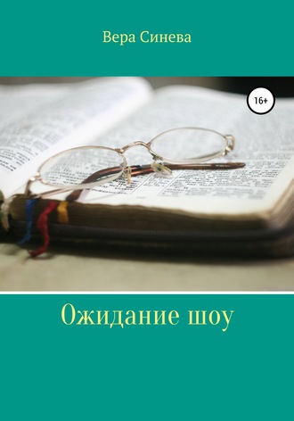 . Ожидание шоу