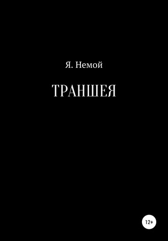 . Траншея