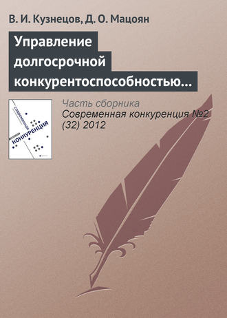 В. И. Кузнецов. Управление долгосрочной конкурентоспособностью предпринимательских структур в строительстве