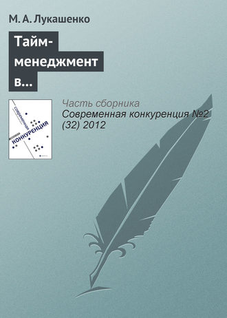 . Тайм-менеджмент в корпоративной культуре и конкурентоспособность компании