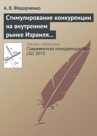 . Стимулирование конкуренции на внутреннем рынке Израиля через государственные закупки, стандарты и технологический аудит