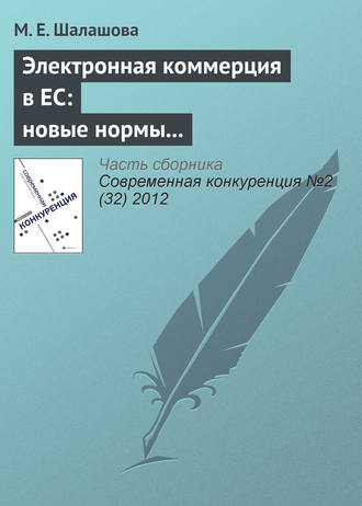 . Электронная коммерция в ЕС: новые нормы регулирования вертикальных ограничивающих соглашений в сфере интернет-торговли