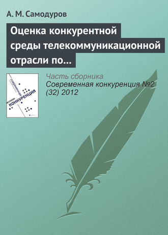 А. М. Самодуров. Оценка конкурентной среды телекоммуникационной отрасли по методике М. Портера