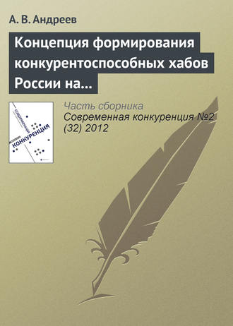 А. В. Андреев. Концепция формирования конкурентоспособных хабов России на современном этапе развития отрасли воздушного транспорта