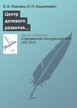 О. В. Павлова. Центр делового развития в повышении конкурентоспособности предприятий региона (на примере Архангельской области)
