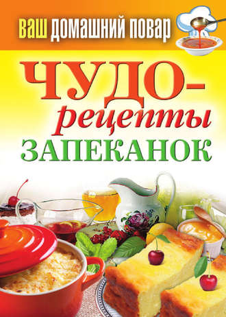 . Чудо-рецепты запеканок