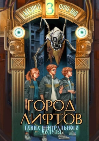 . Тайна Центрального Модуля
