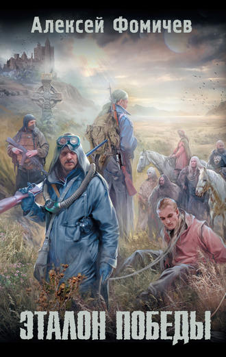 . Эталон победы