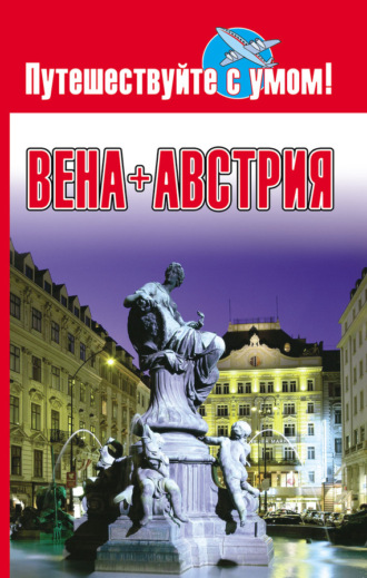 . Вена + Австрия