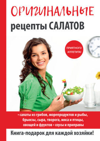 . Оригинальные рецепты салатов