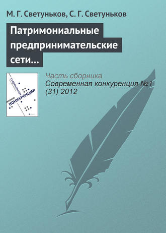 М. Г. Светуньков. Патримониальные предпринимательские сети и конкурентная борьба