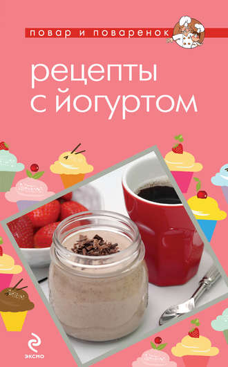 . Рецепты с йогуртом